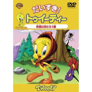 フリッツ・フレレング / だいすき!トゥイーティー 外国に行こう!編