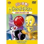 フリッツ・フレレング / だいすき!トゥイーティー これが、ファンタジー!編