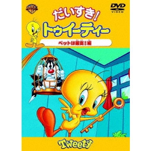フリッツ・フレレング / だいすき!トゥイーティー ペットは最高!編