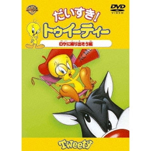 フリッツ・フレレング / だいすき!トゥイーティー ロケに繰り出そう!編