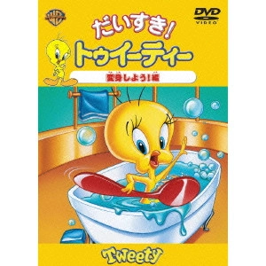 フリッツ・フレレング / だいすき!トゥイーティー 変身しよう!編