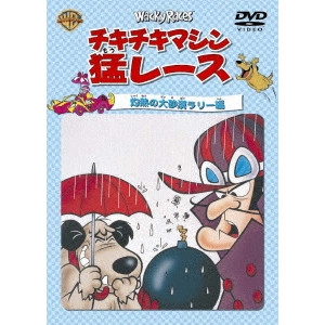 WILLIAM HANNA / ウィリアム・ハンナ / チキチキマシン猛レース 灼熱の大砂漠ラリー編