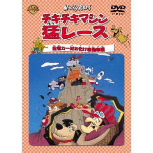 WILLIAM HANNA / ウィリアム・ハンナ / チキチキマシン猛レース 忍者カー対お化け自動車編