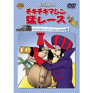 WILLIAM HANNA / ウィリアム・ハンナ / チキチキマシン猛レース タツマキエンジンでぶっとばせ編