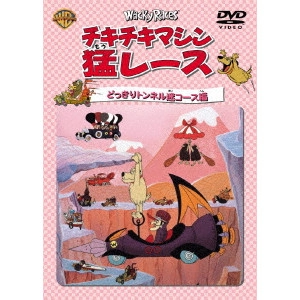 WILLIAM HANNA / ウィリアム・ハンナ / チキチキマシン猛レース どっきりトンネル迷コース編