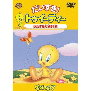 フリッツ・フレレング / だいすき!トゥイーティー いたずら大好き!編