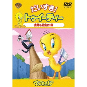 フリッツ・フレレング / だいすき!トゥイーティー 真冬も元気に!編