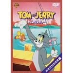 WILLIAM HANNA / ウィリアム・ハンナ / トムとジェリー おさかななかま 編