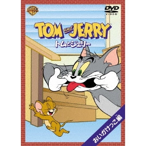 WILLIAM HANNA / ウィリアム・ハンナ / トムとジェリー おいかけっこ 編