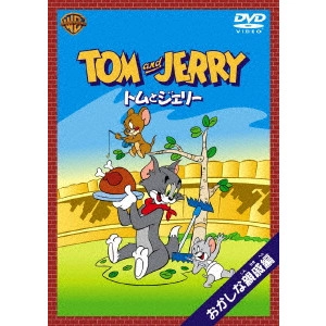 WILLIAM HANNA / ウィリアム・ハンナ / トムとジェリー おかしな親戚 編