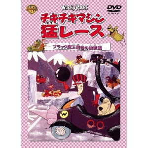 WILLIAM HANNA / ウィリアム・ハンナ / チキチキマシン猛レース ブラック魔王最後の挑戦 編