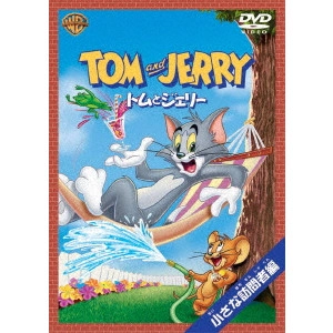 WILLIAM HANNA / ウィリアム・ハンナ / トムとジェリー 小さな訪問者 編
