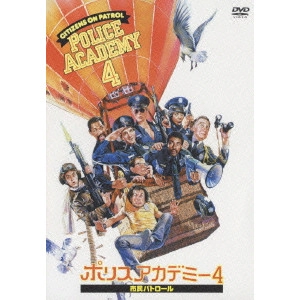 ジム・ドレイク / ポリスアカデミー4 市民パトロール 特別版