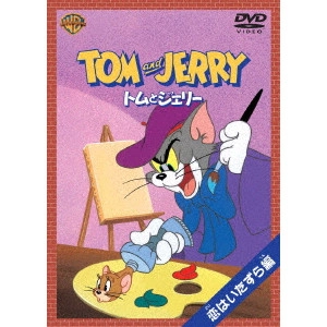 WILLIAM HANNA / ウィリアム・ハンナ / トムとジェリー 恋はいたずら編