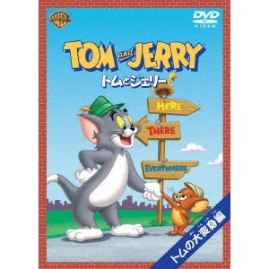 WILLIAM HANNA / ウィリアム・ハンナ / トムとジェリー トムの大変身!編