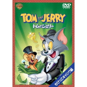 WILLIAM HANNA / ウィリアム・ハンナ / トムとジェリー ちびっこギャング編
