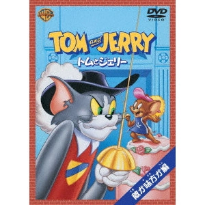 WILLIAM HANNA / ウィリアム・ハンナ / トムとジェリー 敵か味方か編