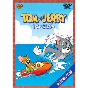 WILLIAM HANNA / ウィリアム・ハンナ / トムとジェリー 船に乗って編