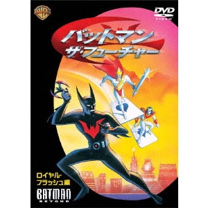 ダン・リバ / バットマン:ザ・フューチャー ロイヤル・フラッシュ編