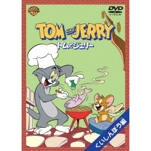 WILLIAM HANNA / ウィリアム・ハンナ / トムとジェリー くいしんぼう編