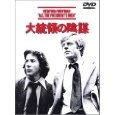 ALAN J. PAKULA / アラン・J.パクラ / 大統領の陰謀