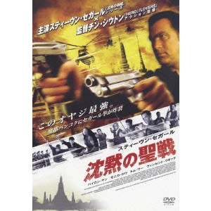 チン・シウトン / スティーヴン・セガール 沈黙の聖戦