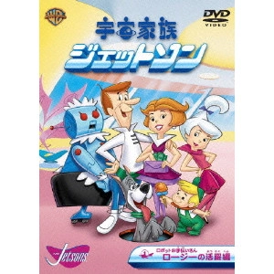 WILLIAM HANNA / ウィリアム・ハンナ / 宇宙家族ジェットソン ロボットお手伝いさんロージーの活躍 編