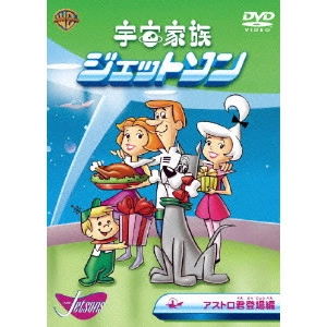 WILLIAM HANNA / ウィリアム・ハンナ / 宇宙家族ジェットソン アストロ君登場 編