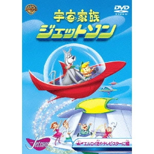 WILLIAM HANNA / ウィリアム・ハンナ / 宇宙家族ジェットソン エルロイ坊やテレビ・スターに 編