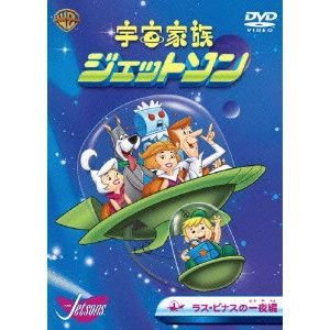 WILLIAM HANNA / ウィリアム・ハンナ / 宇宙家族ジェットソン ラス・ビナスの一夜 編