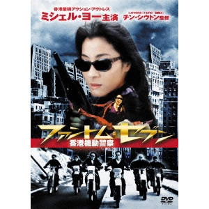 チン・シウトン / ミシェル・ヨー ファントム・セブン/香港機動警察