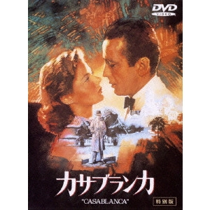 MICHAEL CURTIZ / マイケル・カーティス / カサブランカ 特別版
