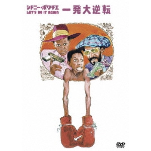 シドニー・ポワチエ / シドニー・ポワチエ/一発大逆転