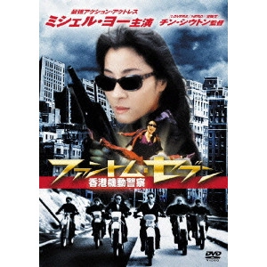 チン・シウトン / ミシェル・ヨー ファントム・セブン/香港機動警察