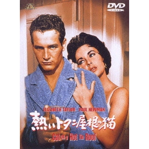 RICHARD BROOKS / リチャード・ブルックス / 熱いトタン屋根の猫
