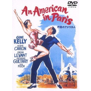 VINCENTE MINNELLI / ヴィンセント・ミネリ / 巴里のアメリカ人