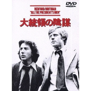ALAN J. PAKULA / アラン・J.パクラ / 大統領の陰謀