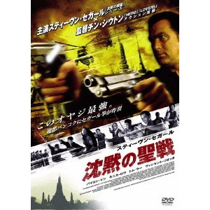 チン・シウトン / スティーヴン・セガール 沈黙の聖戦 特別版