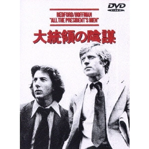 ALAN J. PAKULA / アラン・J.パクラ / 大統領の陰謀