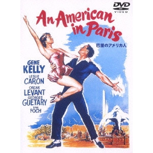 VINCENTE MINNELLI / ヴィンセント・ミネリ / 巴里のアメリカ人
