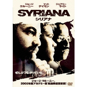 STEPHEN GAGHAN / スティーヴン・ギャガン / シリアナ