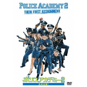 ジェリー・パリス / ポリスアカデミー2 全員出動!