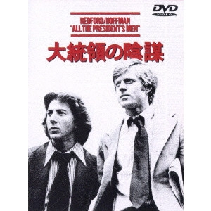 ALAN J. PAKULA / アラン・J.パクラ / 大統領の陰謀