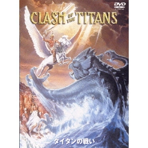 デズモンド・デイヴィス / タイタンの戦い 特別版
