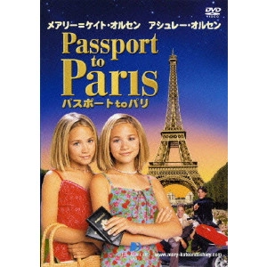 アラン・メッター / メアリー=ケイト・オルセン アシュレー・オルセン パスポートtoパリ