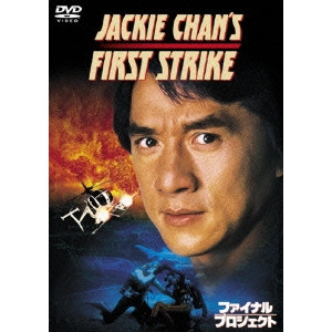 STANLEY TONG / スタンリー・トン / ファイナル・プロジェクト