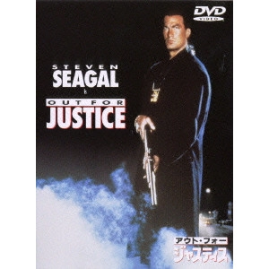 JOHN FLYNN / ジョン・フリン / アウト・フォー・ジャスティス