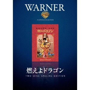 ロバート・クローズ / 燃えよドラゴン ディレクターズ・カット