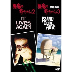 LARRY COHEN / ラリー・コーエン / 悪魔の赤ちゃん2&悪魔の赤ちゃん3/禁断の島