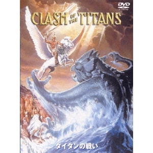 デズモンド・デイヴィス / タイタンの戦い 特別版